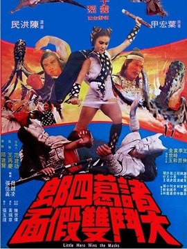 诸葛四郎大斗双假面