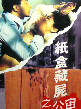纸盒藏尸之公审
