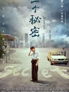 一个秘密