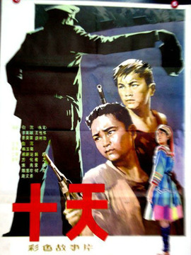 十天