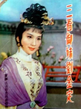 三看御妹刘金定