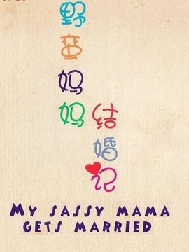 野蛮妈妈结婚记