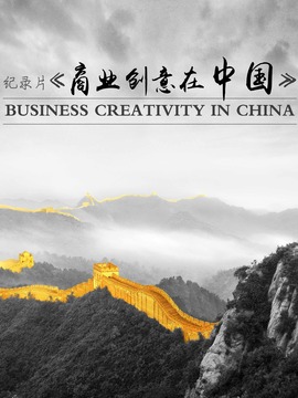 商业创意在中国