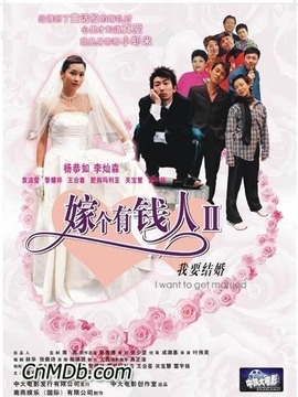 嫁个有钱人2:我要结婚