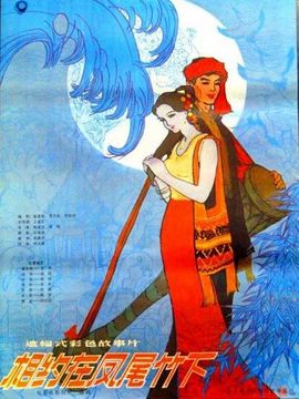 相约在凤尾竹下