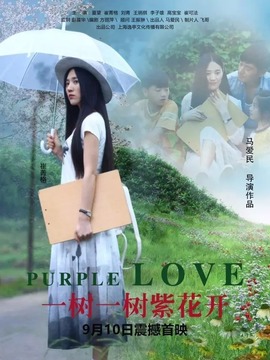 一树一树紫花开