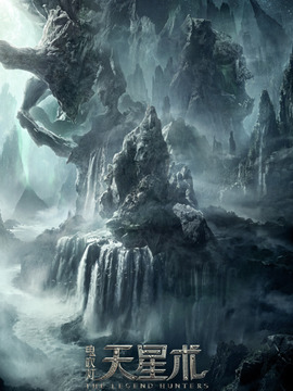 鬼吹灯之天星术