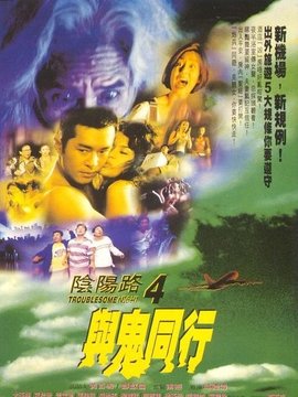 阴阳路4与鬼同行