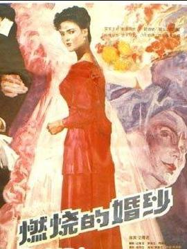 燃烧的婚纱