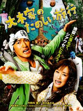 大木家的快乐旅行 新婚地狱篇