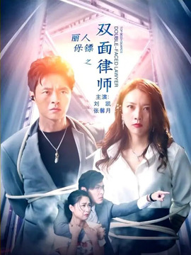 丽人保镖之双面律师