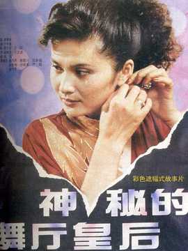 神秘的舞厅皇后