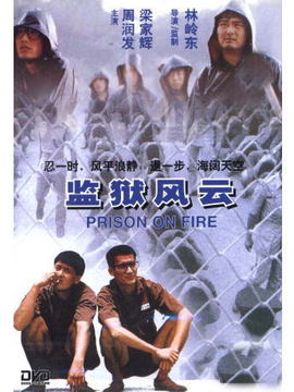 监狱风云