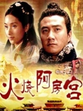 大汉风之火烧阿房宫