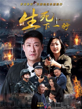 生死下一秒