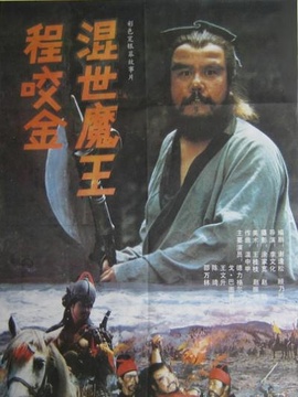 混世魔王程咬金