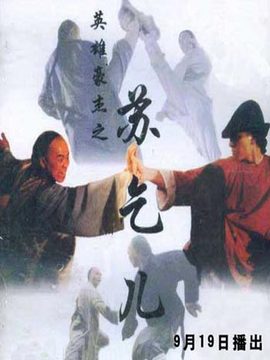 英雄豪杰之苏乞儿