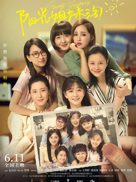阳光姐妹淘