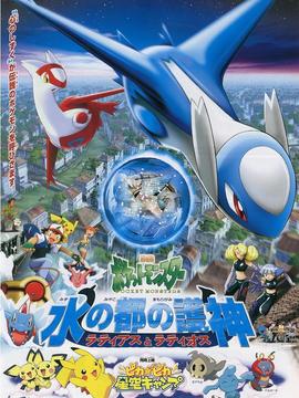 宠物小精灵：水都的守护神