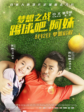 梦想之战：踢球吧阿妹