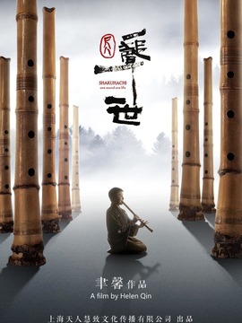 尺八&middot;一声一世