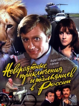 意大利人在俄罗斯的奇遇