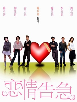 恋情告急