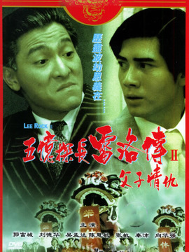 五亿探长雷洛传2父子情仇