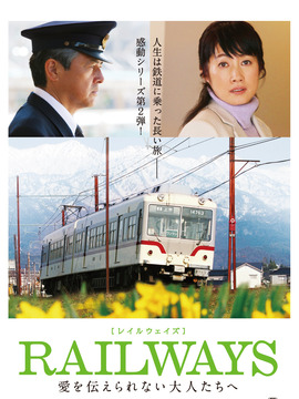 铁道2：给无法传递爱的大人们