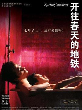 开往春天的地铁