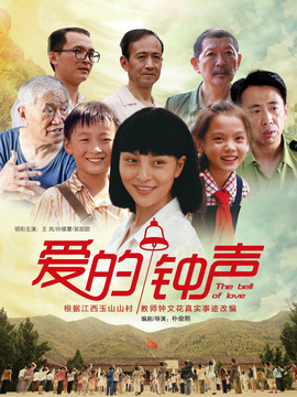 爱的钟声