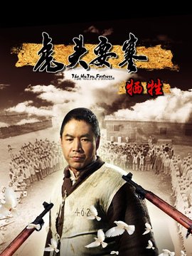 虎头要塞之舌头