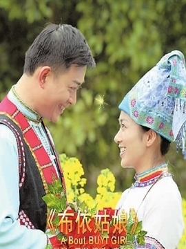 布依姑娘