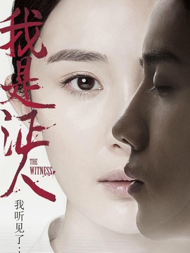 我是证人