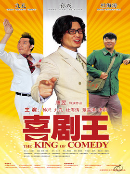 喜剧王