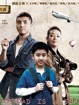 我的明星爸爸