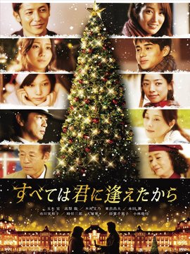 一切从遇见你开始