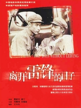 离开雷锋的日子