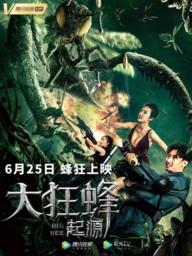 大狂蜂：起源