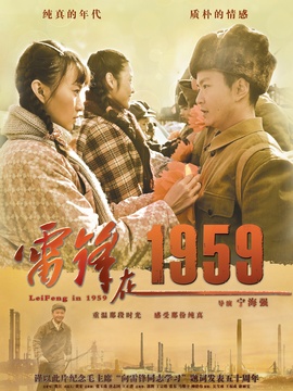 雷锋在1959
