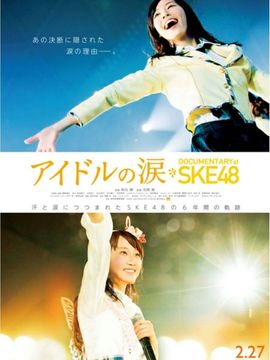 SKE48纪录片：偶像的眼泪