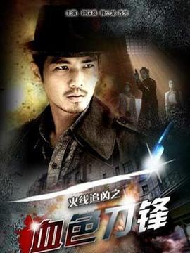 火线追凶之血色刀锋