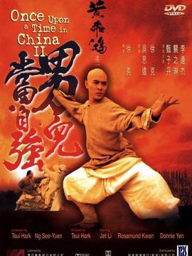 黄飞鸿之男儿当自强