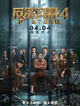 反贪风暴4