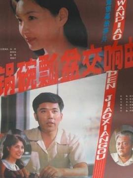 锅碗瓢盆交响曲