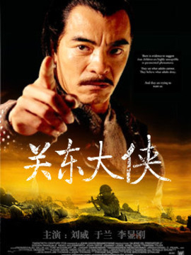 关东大侠