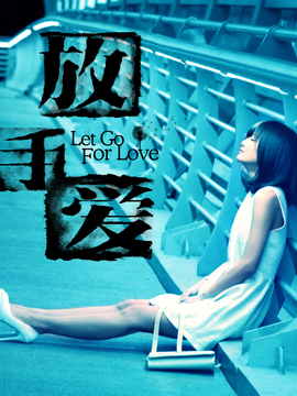 放手爱