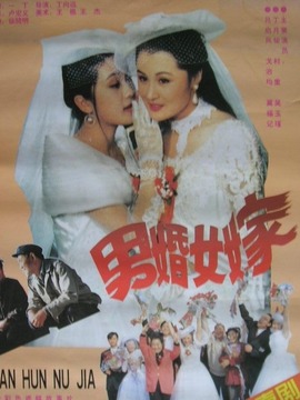 男婚女嫁