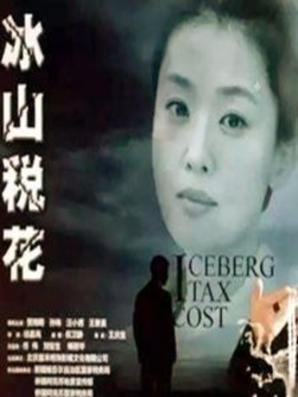 冰山税花