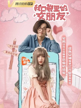 我口袋里的女朋友